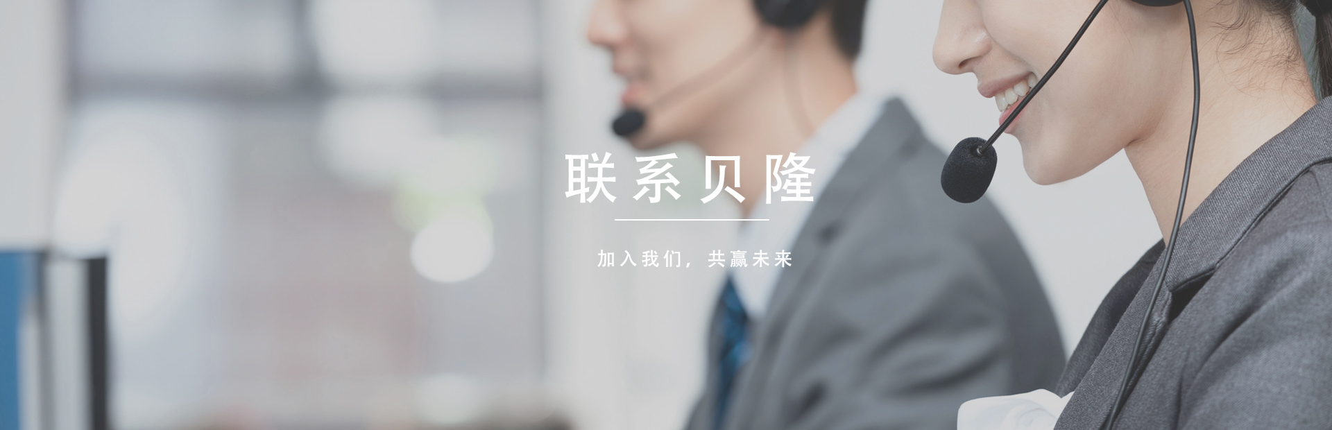 联系贝隆